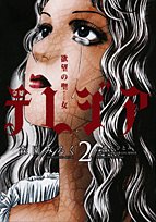 欲望の聖女令嬢テレジア 2 (フラワーコミックス)