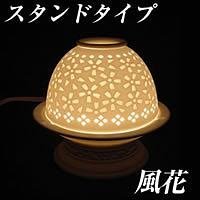 アロマライト　スタンドタイプ　風花