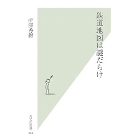 鉄道地図は謎だらけ (光文社新書)