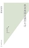 書評 鉄道地図は謎だらけ by negishi-atsuo