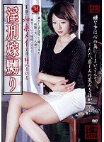 淫刑 嫁嬲り  神楽メイ [DVD]