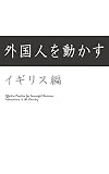 外国人を動かす　イギリス編
