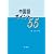 中国語ポイント55(解答なし)