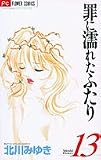 罪に濡れたふたり 13 (少コミCheeseフラワーコミックス)