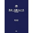 社会・人権ニュース １９９４年度版<br>桐山 有節著 <br>郁朋社<br>1050円<br>ISBN:9784873024721