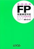 FP技能検定対応 どこでも用語記憶ハンドブック/