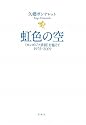 虹色の空―“カンボジア虐殺”を越えて1975‐2009