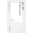 量子論で宇宙がわかる<br>マーカス・チャウン著　 林 一訳　 <br>882円<br>ISBN:9784087206227　