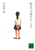 書評 駅までの道をおしえて by tokan1225