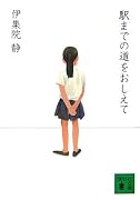 駅までの道をおしえて (講談社文庫)