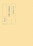 中国聚落史の研究 (中村治兵衛著作集 3)