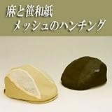 麻と笹和紙メッシュのハンチング
