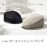井上帽子オールメッシュハンチング