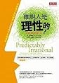 Predictably Irrational, Revised and Expanded Edition: The Hidden Forces That Shape Our Decisions (Chinese Edition)