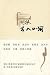 明報・出入山河(中国語) (明報月刊文叢)