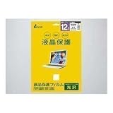 バッファローコクヨサプライ Arvel 液晶保護フィルム 光沢 12.1型 APF121EGL