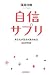 自信サプリ―あなたが生まれ変わる53の方法