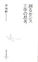 創るセンス 工作の思考 (集英社新書 531C)