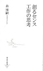 創るセンス 工作の思考 (集英社新書 531C)