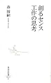 創るセンス 工作の思考 (集英社新書 531C)