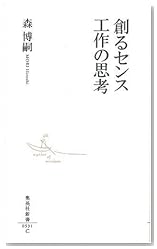 創るセンス 工作の思考 (集英社新書 531C)