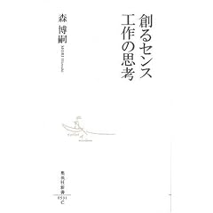 創るセンス 工作の思考 (集英社新書 531C)