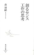 創るセンス 工作の思考 (集英社新書 531C)