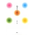 幼子のように<br>大畑 靖著　 <br>1575円<br>ISBN:9784873025148　