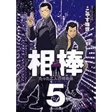 相棒 5 (ビッグコミックス)