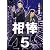 相棒 5 (ビッグコミックス)