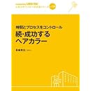 時間とプロセスをコントロールする 続・成功するヘアカラー (人気スタイリストへの近道シリーズ, vol.9) 画像