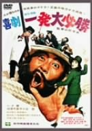 喜劇・一発大必勝 [DVD]
