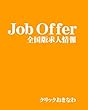 求人情報JobOffer