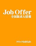 求人情報JobOffer