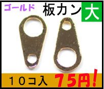 【アクセサリー金具】板カン（板ダルマ）大　8×4mm　金色　１０コ入りパック