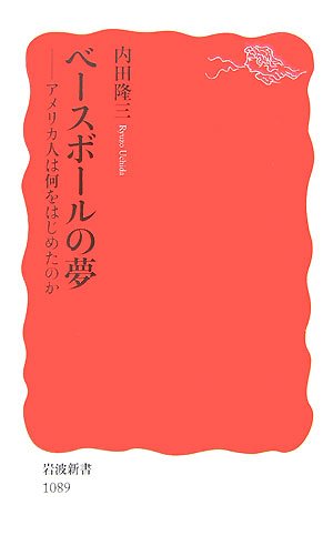 Cover image : ベースボールの夢―アメリカ人は何をはじめたのか (岩波新書)