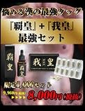 ◇「我皇（がおう）+覇皇（ハオウ）最強セット」１０時間連続も！５回戦・６回戦も夢じゃない！飲んだら自動で仁王立ち！の画像