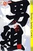 男組(16) (少年サンデーコミックス)
