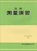 詳解測量演習 4320073452 JPEG画像(小)
