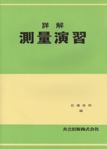 詳解測量演習のJPEG画像