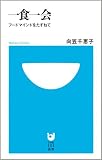 一食一会~フードマインドをたずねて~ (小学館101新書)