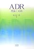 ADR―理論と実践