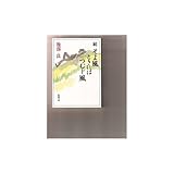 書評 続 そよ風ときにはつむじ風 by はなとゆめ＋猫の本棚