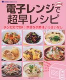 電子レンジで超早レシピ―決定版 (主婦の友生活シリーズ―調…