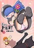 天からトルテ! 新装版 3 (ビームコミックス)