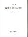 戦中と戦後の間―1936-1957の画像