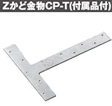 Z(ゼット) Zかど金物CP-T 417-6675(50枚)