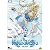ああっ女神さまっ 闘う翼 [DVD]