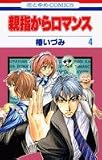 親指からロマンス 4 (花とゆめCOMICS)