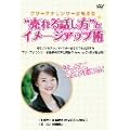 フリーアナウンサーが教える“売れる話し方”とイメージアップ術 [DVD]